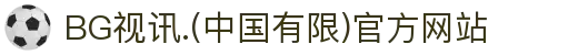 BG视讯.(中国有限)官方网站